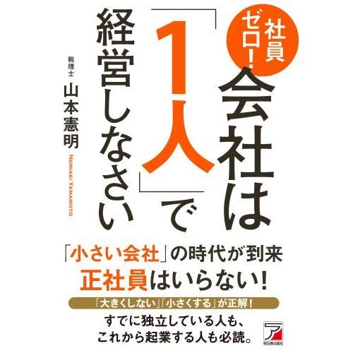 社員ゼロ! 会社は「1人」で経営しなさい (アスカビジネス)