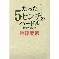 たった５センチのハードル　１９６９－２０１７