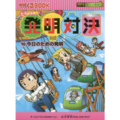 発明対決　ヒラメキ勝負！　１０　発明対決漫画　今日のための発明
