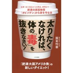 太りたくなければ、体の「毒」を抜きなさい！