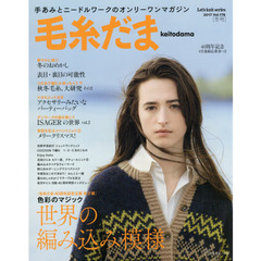 毛糸だま　ｖｏｌ．１７６（２０１７冬号）　４０周年記念企画第２弾「世界の編み込み模様」