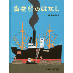 貨物船のはなし