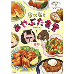 あやぶた食堂　簡単すぎる「うんめぇモノ」だけ１００レシピ　もっと！