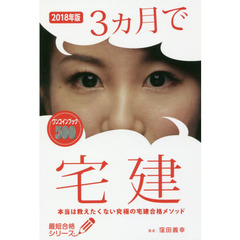 ３カ月で宅建　本当は教えたくない究極の宅建合格メソッド　２０１８年版