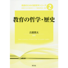 教育の哲学・歴史