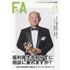 ＦＡ　ＦＡＮいっぱいのＦＰになるための情報誌　２０１７．１１　福利厚生を知らずに相談に乗れますか？　法定外福利厚生を踏まえたアドバイスのポイント