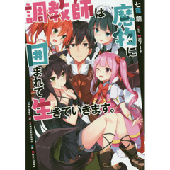 調教師は魔物に囲まれて生きていきます。