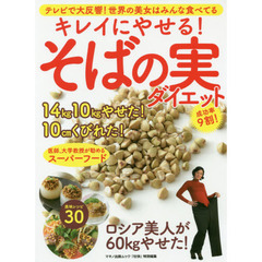 キレイにやせる! そばの実ダイエット (テレビで大反響! 世界の美女はみんな食べてる)