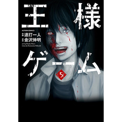 王様ゲーム　　　５　セブンネット限定描き下ろしイラストペーパー特典付き