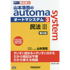 山本浩司のａｕｔｏｍａ　ｓｙｓｔｅｍ　司法書士　３　第６版　民法　３