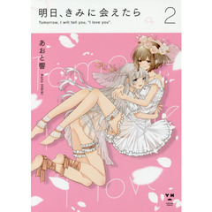 明日、きみに会えたら　　　２