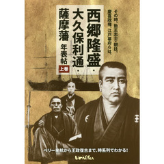 その時、勤王志士・朝廷、慶喜政権、江戸幕府らは、西郷隆盛・大久保利通・薩摩藩年表帖　上巻　ペリー来航から王政復古まで、時系列でわかる！