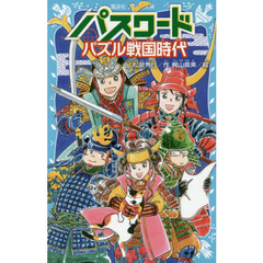 パスワードパズル戦国時代