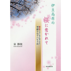 伊豆高原の桜に惹かれて　脳出血で倒れた電子物理工学者の型破りなリハビリ法