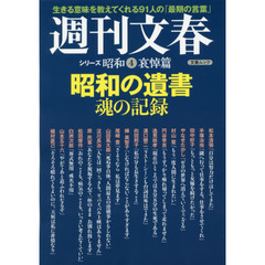 週刊文春　シリーズ昭和４　哀悼篇　昭和の遺書魂の記録　生きる意味を教えてくれる９１人の「最期の言葉」