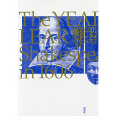 『リア王』の時代　一六〇六年のシェイクスピア