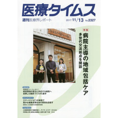 医療タイムス　Ｎｏ．２３２７（２０１７．１１／１３）　特集病院主導の地域包括ケア　多世代交流拠点を開設