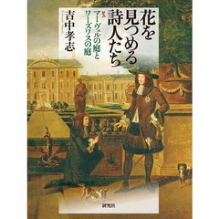 花を見つめる詩人たち　マーヴェルの庭とワーズワスの庭