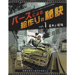 パースによる絵作りの秘訣　ストーリーを語る人のための必須常識　ｖｏｌ．１　基本と環境　空間の見方と描き方を変える一冊