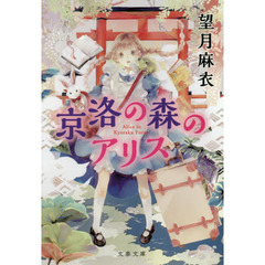 京洛の森のアリス