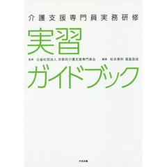 介護支援専門員実務研修実習ガイドブック