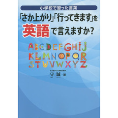 「さか上がり」「行ってきます」を英語で言えますか？　小学校で習った言葉