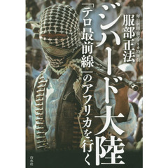 ジハード大陸　「テロ最前線」のアフリカを行く