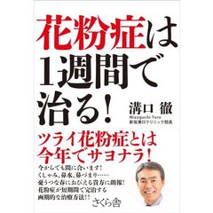 花粉症は１週間で治る！
