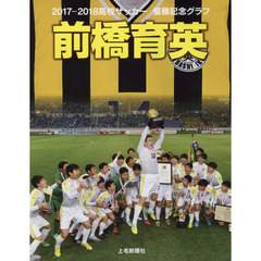 前橋育英　２０１７－２０１８高校サッカー優勝記念グラフ