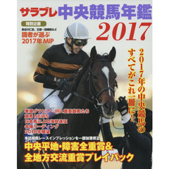 サラブレ中央競馬年鑑　２０１７