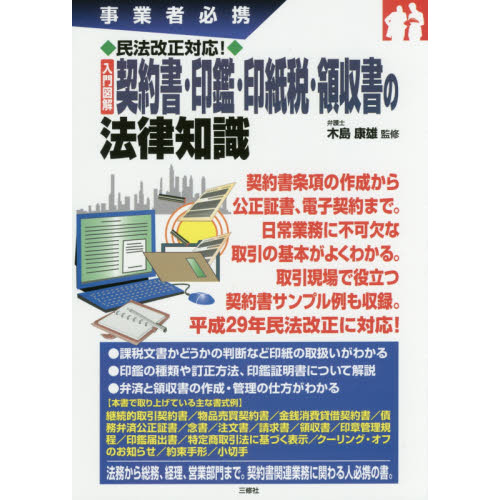 入門図解契約書・印鑑・印紙税・領収書の法律知識　事業者必携