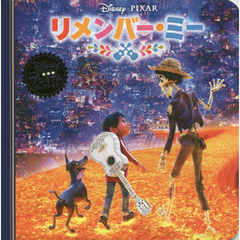 リメンバー・ミー (ディズニー　プレミアム・コレクション)