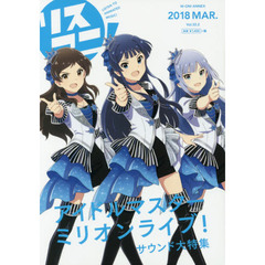 リスアニ！　Ｖｏｌ．３２．２（２０１８ＭＡＲ．）　「アイドルマスター」音楽大全永久保存版　６
