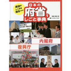 政治のしくみを知るための日本の府省しごと事典　１　内閣府・復興庁