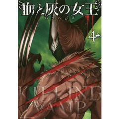 血と灰の女王　４