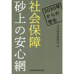 社会保障砂上の安心網　２０３０年からの警告