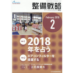 月刊整備戦略　オートリペア＆メンテナンス　２０１８－２　２０１８年を占う