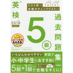 CDつき 2018年度 英検5級過去問題集 新試験対応 (英検過去問題集)