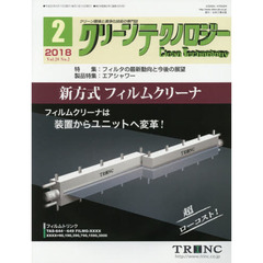 クリーンテクノロジー　クリーン環境と清浄化技術の専門誌　Ｖｏｌ．２８Ｎｏ．２（２０１８．２）　フィルタの最新動向と今後の展望