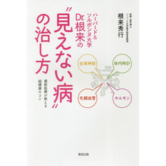 ハーバード＆ソルボンヌ大学Ｄｒ．根来の“見えない病”の治し方　最新医療が教える超健康のコツ