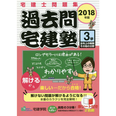 過去問宅建塾　宅建士問題集　２０１８年版３　法令上の制限その他の分野