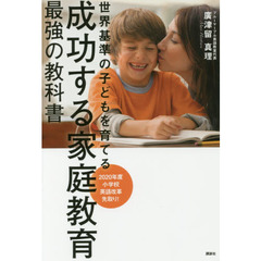 成功する家庭教育最強の教科書　世界基準の子どもを育てる