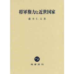 将軍権力と近世国家