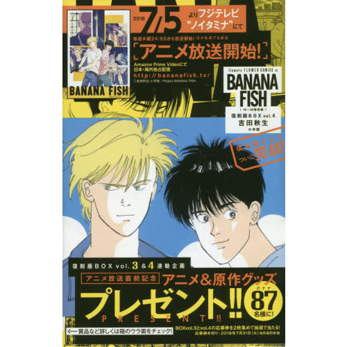 ＢＡＮＡＮＡ　ＦＩＳＨ　復刻版ＢＯＸ　ｖｏｌ．４　５巻セット