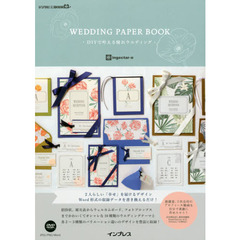 WEDDING PAPER BOOK DIYで叶える憧れウエディング (デジタル素材BOOK)