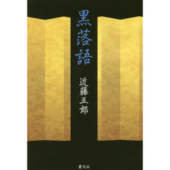 黒落語
