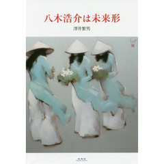 八木浩介は未来形