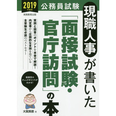 現職人事が書いた「面接試験・官庁訪問」の本　公務員試験　２０１９年度版