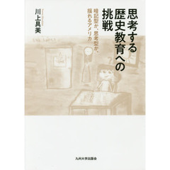 思考する歴史教育への挑戦　暗記型か、思考型か、揺れるアメリカ