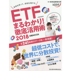 ETF(上場投資信託)まるわかり! 徹底活用術2018 (日経ムック)